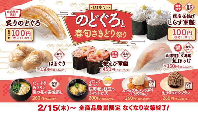 【はま寿司】白身のトロと呼ばれる高級魚“のどぐろ”を100円（税抜）で販売！しらす、はまぐり、桜えび、菜の花など旬の食材を使った「はま寿司の のどぐろと春旬さきどり祭り」開催！