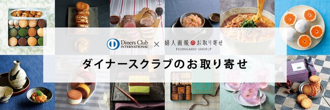 ～ここでしか手に入らない会員限定の特別な逸品をご紹介～「ダイナースクラブのお取り寄せ」　2月の「新着おすすめ品」