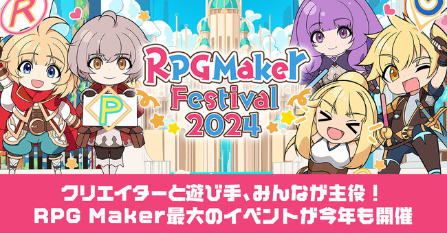 2024年「ツクールの日」記念 「RPG Maker Festival 2024」開催