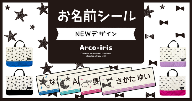 レッスンバッグとお揃いで！入園・入学準備に便利な【お名前シール】に、小学生や大人も使いやすい新デザインをリリースしました。2月13日18時より期間限定割引がスタート！