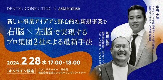 新規事業創出のプロフェッショナル2社による新作ウェビナー「新しい事業アイデアと野心的な新規事業を右脳×左脳で実現する ～プロ集団2社による最新手法～」を開催（電通コンサルティングxアスタミューゼ）