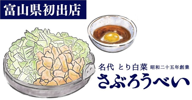 【富山県初出店】石川県のソウルフード「さぶろうべい」がフランチャイズ1号店を2024年3月中旬OPEN！