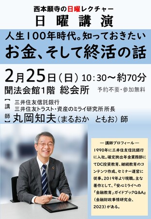 西本願寺 日曜講演 2月開催のお知らせ【人生100年時代。知っておきたいお金、そして終活の話】