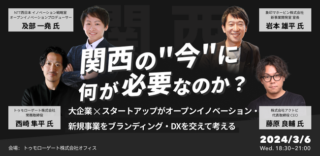 【NTT西日本 × 象印マホービン × トゥモローゲート × アクトビ】対談イベントを3/6(水)に開催