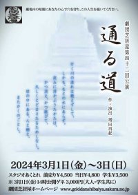 2002年旗揚げの劇団芝居屋 第42回公演『通る道』上演決定　原点である中野の劇場「あくとれ」で役者5人が贈る　カンフェティでチケット発売