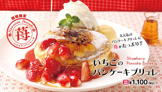 クア・アイナの季節限定の苺を使用した人気メニュー「いちごのパンケーキブリュレ」が登場!