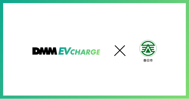 【DMM EV CHARGE】福岡県春日市に普通充電器を導入！