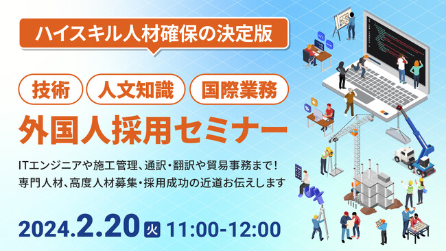 【外国人採用担当者向け】ハイスキル人材の採用成功へ！外国人採用に関しての最新情報やポイントをセミナーで解説｜天職市場（キャムコムグループ）