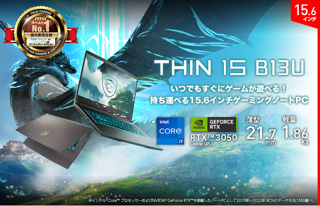いつでもすぐにゲームが遊べる！薄型・軽量で持ち運べる15.6インチゲーミングノート PCGeForce RTX(TM) 3050 Laptop GPU搭載「Thin 15 B13/12U」シリーズ発売