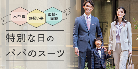 入園式・卒園式は好印象かつ素敵な格好で迎えたい！「特別な日のパパのスーツ」特設ページを公開！！～「きちんと感」のある装いがすぐにわかるスタイリング提案ページ～