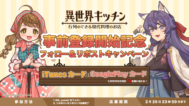 『異世界キッチン 行列のできる現代料理のお店』事前登録開始記念！iTunesカード又はGooglePlayカードが当たるXフォロー＆リポストキャンペーンを開始！