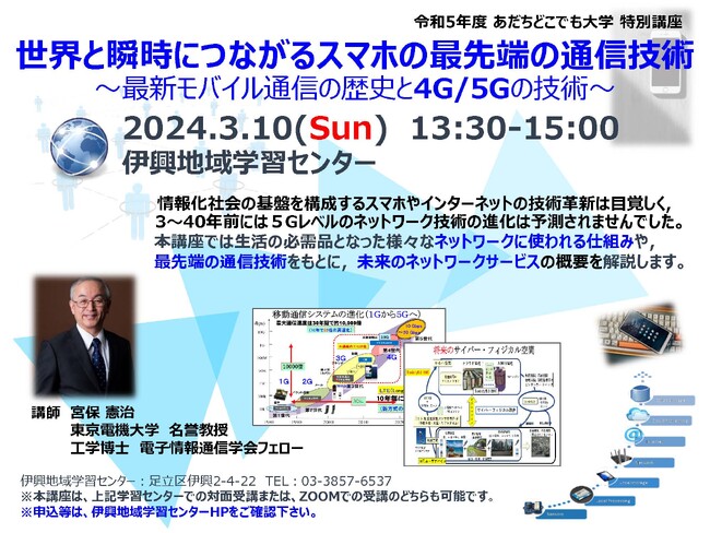 あだちどこでも大学 特別講座「世界と瞬時につながるスマホの最先端の通信技術～最新モバイル通信の歴史と4G/5Gの技術～」を開催