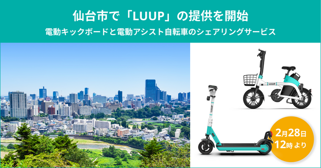 仙台市で電動キックボードや電動アシスト自転車のシェアリングサービス「LUUP」の提供を開始