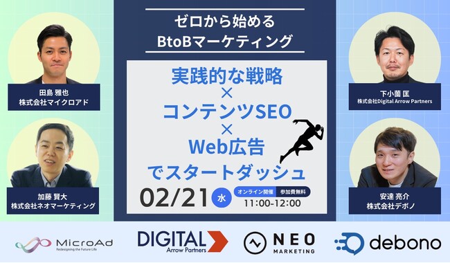 【2／21開催：BtoBマーケティング担当者向けセミナー】4社共催／ゼロから始めるBtoBマーケティング：実践的な戦略×コンテンツSEO×広告でスタートダッシュ