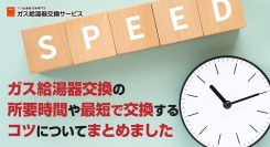 故障に備える！ガス給湯器交換サービスが、ガス給湯器交換の所要時間や、短時間で交換するコツについてまとめた解説記事を公開