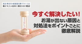 「今すぐ解決したい！」方に向けて、お湯が出ない原因と対処法、自分で対処できるケースについてのお役立ちポイント解説を安田工務店が公開