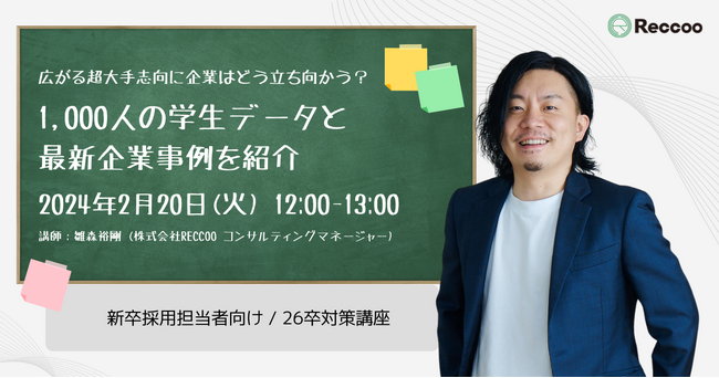 【2/20開催】学生の超大手志向に効く!『26卒対策講座』