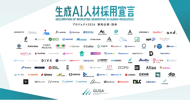 GUGA主催の「生成AI人材採用宣言プロジェクト2024」に92の企業・団体さまが賛同を表明