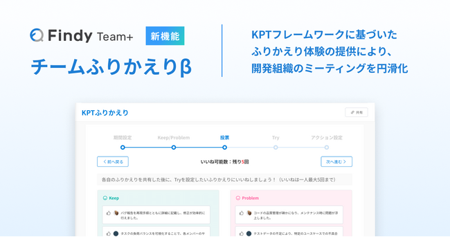 エンジニア組織支援SaaS「Findy Team+」が新機能「チームふりかえりβ」をリリース！