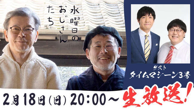 お笑いコンビ・タイムマシーン3号が、『水曜どうでしょう』ディレクターがMCの番組『水曜日のおじさんたち』に初登場！2月18日（日）２０時より生配信！