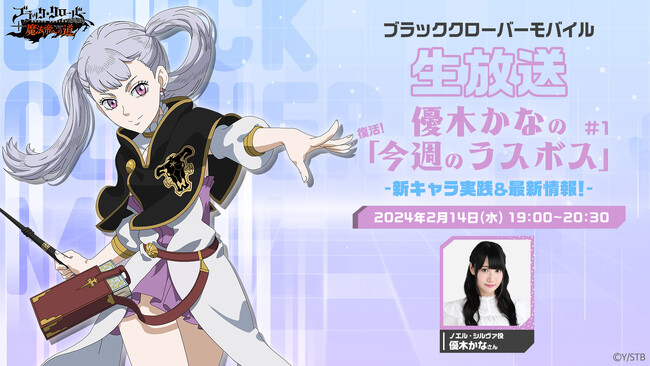 アプリゲーム『ブラッククローバーモバイル』、2月14日(水)19時より生放送『優木かなの「今週のラスボス」』が配信決定!