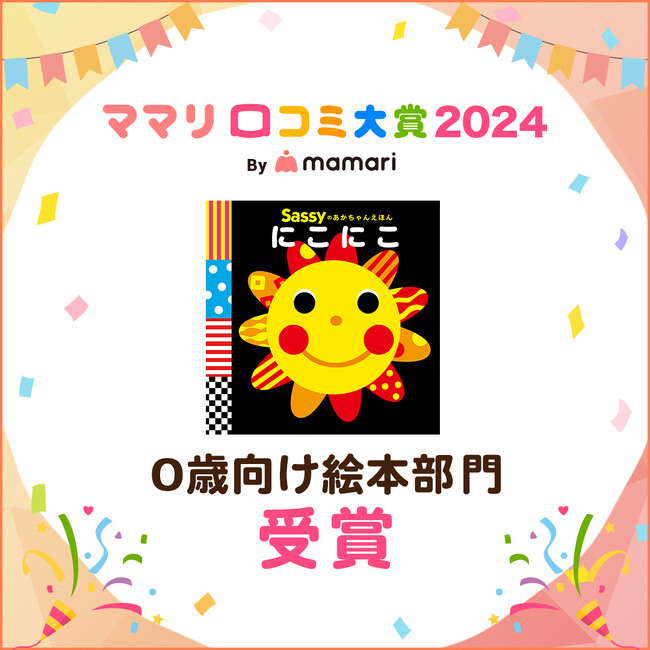 【ママリ口コミ大賞2024】6度受賞の快挙！ 『Sassyのあかちゃんえほん にこにこ』