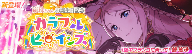 「ラブライブ！スクールアイドルフェスティバル2 MIRACLE LIVE!」鐘 嵐珠ちゃんお誕生日記念キャンペーン開催のお知らせ