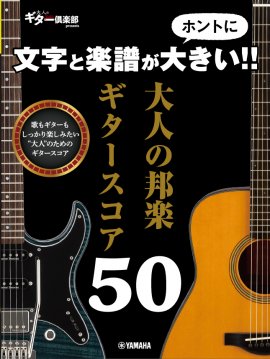 文字と楽譜がホントに大きい!! 大人の邦楽ギタースコア50 文字と楽譜がホントに大きい!! 大人の邦楽ギタースコア50