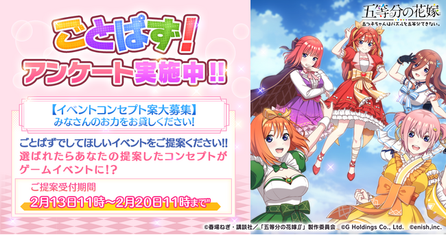 アニメ「五等分の花嫁」初のゲームアプリ『五等分の花嫁 五つ子ちゃんはパズルを五等分できない。』アンケート「イベントコンセプト案大募集」実施中！