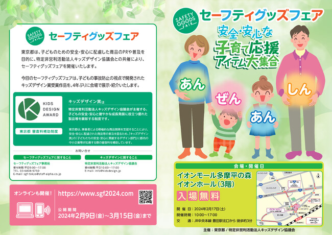 『セーフティグッズフェア~安全・安心な子育て応援アイテム大集合~』