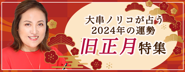 突然ですが占ってもいいですか？大串ノリコが占う旧正月の開運法。公式占いサイトにて、2024年の運勢を占う「旧正月特集」を開催中