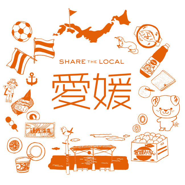 愛媛のつくり手や名産品を紹介する「SHARE THE LOCAL 愛媛」開催！