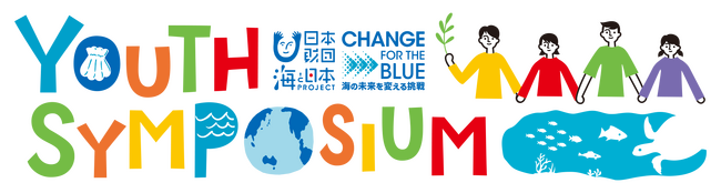 行動心理学から学ぶ 「なぜ、人はポイ捨てをするのか？」高校生対象「Youth Symposium」開催！