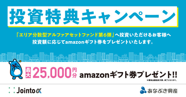 【第6弾速報】新規大型ファンド本日より募集開始、開始1時間で7割超