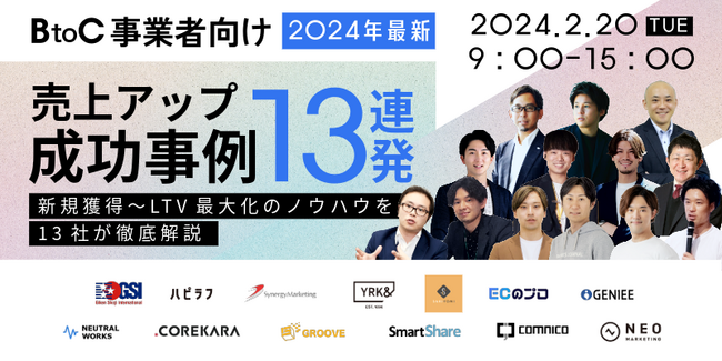 コムニコ、オンラインカンファレンス「【BtoC事業者向け】2024年最新！売上アップ成功事例13連発！！ -新規獲得～LTV最大化のノウハウを13社が徹底解説-」に登壇