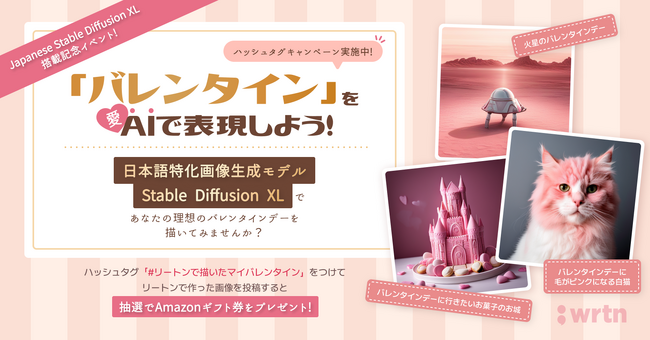 リートンテクノロジーズ、提供サービス 「wrtn」 に日本語に特化した画像生成AIモデル 『Japanese stable Diffusion XL』 搭載