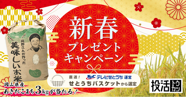 不動産クラウドファンディング【投活】新春キャンペーン終了のお知らせ　テレビせとうちが運営する「直送！せとうちバスケット」の特産品をプレゼント