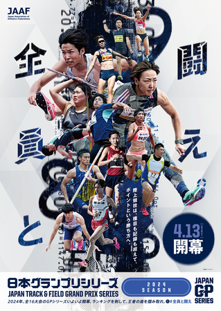 【日本グランプリシリーズ2024】キービジュアル公開！2024年も『全員と闘え。』～種目も記録も超えて、ポイントという勝ち方へ～