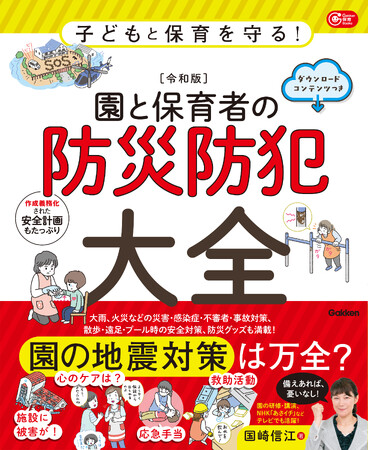 【新刊＆イベント開催！】『園と保育者の防災防犯大全』発売＆［チャリティ企画］国崎信江オンライン講習会開催