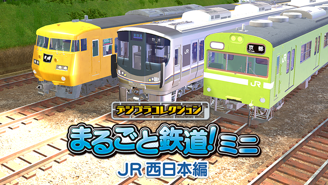 スマートフォンでプラモパズル＆レイアウトクラフトが楽しめる！「デジプラコレクション まるごと鉄道！ミニ ～JR西日本編～」iOS/Android版の提供を開始！