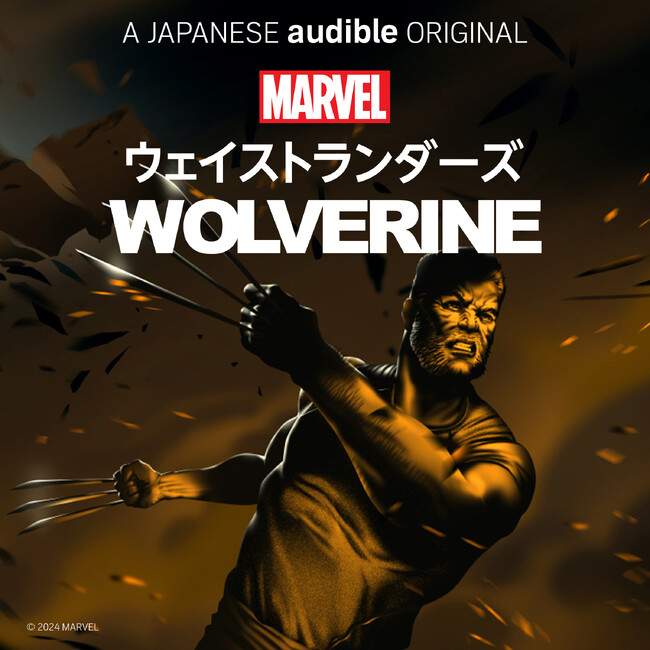 AudibleとMarvel・エンターテイメントによるAudibleオリジナルポッドキャストシリーズ日本語版第四弾　『Marvel’s・ウェイストランダーズ：ウルヴァリン』