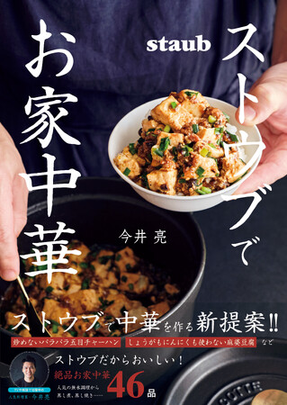 ストウブで“簡単！おいしい！”本格中華が作れる話題のレシピ本！TVや雑誌で活躍中の人気料理家・今井亮氏考案の“寒い日に食べたい”あったか絶品お家中華が収録！
