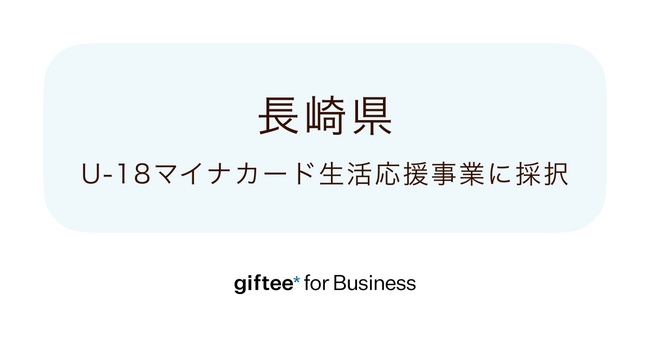 「giftee for Business」が長崎県「U18マイナカード生活応援事業」に採択