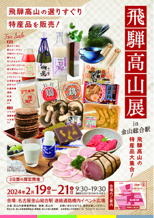 【岐阜県高山市】初開催！飛騨高山展in金山総合駅