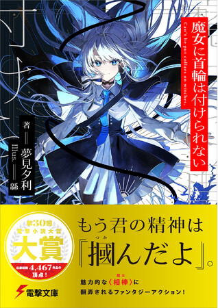 声優・楠木ともりさん出演のスペシャルMV公開中！第30回電撃小説大賞《大賞》受賞作『魔女に首輪は付けられない』が2024年2月9日（金）発売