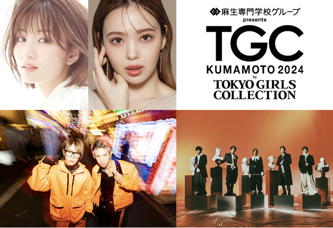 【TGC 熊本 2024】藤田ニコル、岡崎紗絵出演決定！さらに、くれいじーまぐねっと、とうあ、なこなこカップル、中町兄妹らのゲスト出演に加えて、Da-iCEが5年の時を経てTGC熊本に帰ってくる！