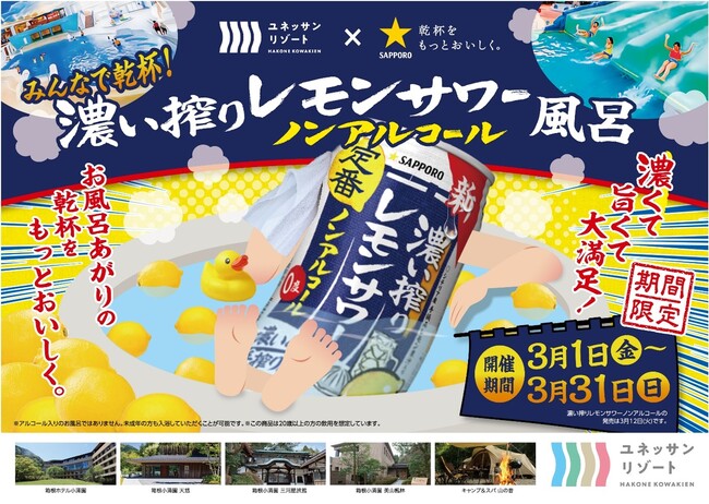 ユネッサン×サッポロビール 共同イベント 濃い搾りレモンサワー ノンアルコール風呂 3月1日より開催