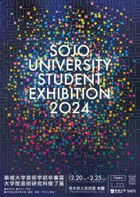 2024崇城大学 芸術学部卒業展大学院 芸術研究科修了展 -- 学生70名、計332点が展示予定【2月19日訂正】