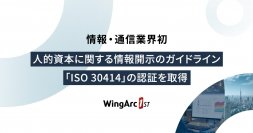 情報・通信業界初　人的資本に関する情報開示のガイドライン「ISO 30414」の認証を取得