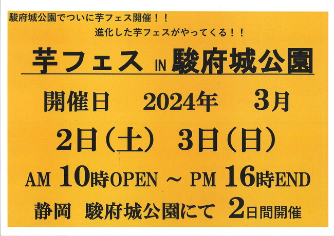 2024年3月、芋フェスIN静岡駿府城公園ハンドメイド部門出店者募集開始